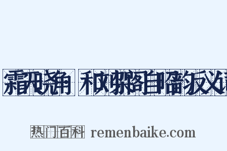 霜天晓角·和刘架阁自昭韵反义词是什么意思的图片